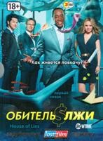 Обитель лжи (Дом лжи) - DVD - 1 сезон, 12 серий. Подарочное (ЛостФильм)