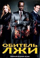 Обитель лжи (Дом лжи) - DVD - 2 сезон, 12 серий. 6 двд-р