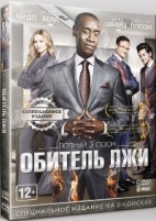 Обитель лжи (Дом лжи) - DVD - 3 сезон, 12 серий. Коллекционное