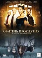 Обитель проклятых - DVD - DVD-R