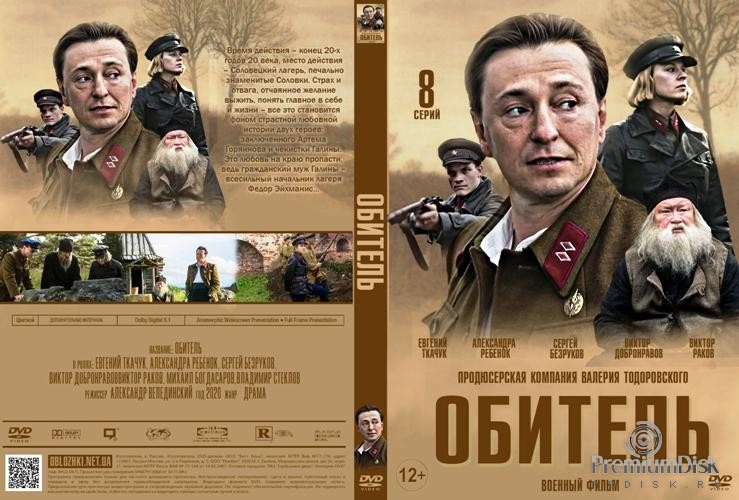 Обитель (сериал)