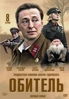 Обитель (сериал) - DVD - 8 серий. 4 двд-р