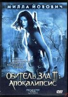 Обитель зла 2: Апокалипсис - DVD - DVD-R