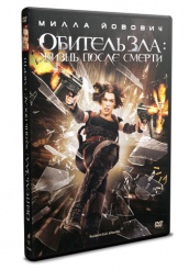 Обитель зла 4: Жизнь после смерти - DVD