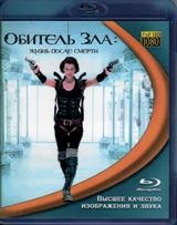 Обитель зла 4: Жизнь после смерти - Blu-ray