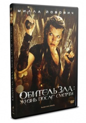 Обитель зла 4: Жизнь после смерти - DVD - DVD-R