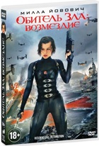 Обитель зла 5: Возмездие - DVD