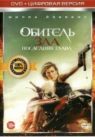 Обитель зла 6: Последняя глава - DVD - DVD-R