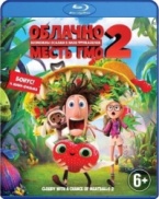 Облачно, возможны осадки в виде фрикаделек 2: Месть ГМО - Blu-ray - BD-R