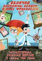 Облачно, возможны осадки в виде фрикаделек (сериал) - DVD - 2 сезона, 104 серии