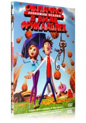 Облачно, возможны осадки в виде фрикаделек - DVD