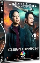 Обломки - DVD - 1 сезон, 13 серий. 6 двд-р