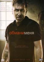 Обмани меня - DVD - 3 сезон, 13 серий. Подарочное