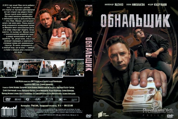 Обнальщик (сериал 2025)