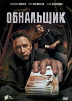 Обнальщик (сериал 2025) - DVD - 1 сезон, 8 серий. 4 двд-р
