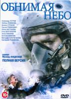 Обнимая небо - DVD - 12 серий. 6 двд-р