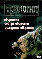 Оборотень. Коллекция - DVD - 3 фильма. 3 двд-р