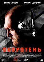 Оборотень (сериал 2023) - DVD - 8 серий. 4 двд-р