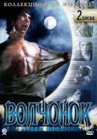 Волчонок (Оборотень) - DVD - 1-2 сезоны