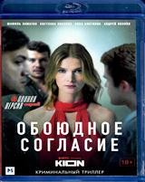 Обоюдное согласие - Blu-ray - 1 сезон, 6 серий. 1 BD-R