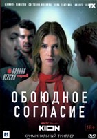 Обоюдное согласие - DVD - 1 сезон, 6 серий. 3 двд-р