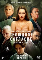 Обоюдное согласие - DVD - 2 сезон, 6 серий. 3 двд-р