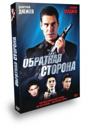 Обратная сторона - DVD