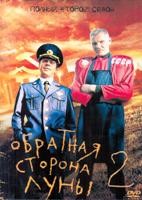 Обратная сторона Луны 2 - DVD - 16 серий. 4 двд-р