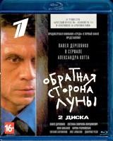 Обратная сторона Луны (сериал) - Blu-ray - 16 серий. 2 BD-R