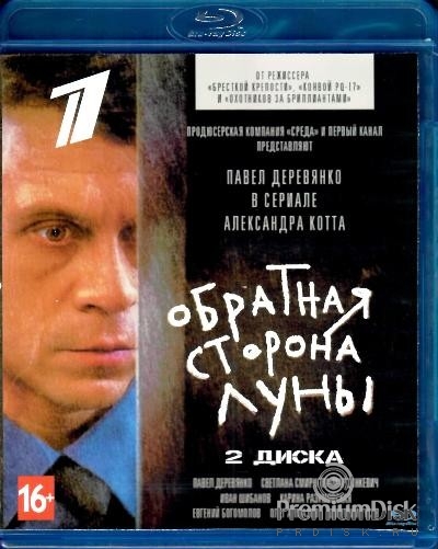 Обратная сторона Луны (сериал)