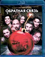 Обратная связь - Blu-ray - BD-R