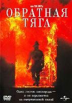 Обратная тяга - DVD