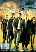 Обратный отсчет (2006)