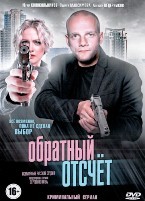 Обратный отсчёт - DVD - 16 серий. 4 двд-р