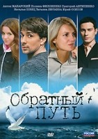 Обратный путь - DVD