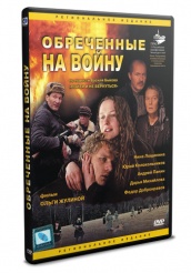 Обреченные на войну - DVD