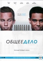 Общее дело - DVD - 1 сезон, 12 серий. Подарочное