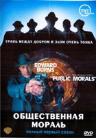Общественная мораль - DVD - 1 сезон, 10 серий. 5 двд-р