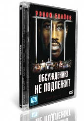Обсуждению не подлежит - DVD