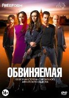 Обвиняемая - DVD - 1 сезон, 10 серий. 5 двд-р