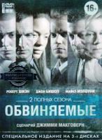 Обвиняемые - DVD - 1-2 сезоны, 10 серий. 5 двд-р