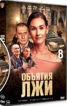 Объятия лжи - DVD - 8 серий. 4 двд-р