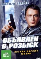 Объявлен в розыск - DVD - Серии 1-12