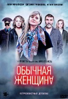 Обычная женщина - DVD - 1 сезон, 9 серий. 4 двд-р