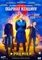 Обычная женщина - DVD - 2 сезон, 8 серий. 4 двд-р