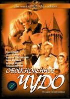 Обыкновенное чудо (1964) - DVD - DVD-R