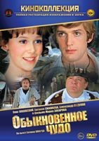 Обыкновенное чудо - DVD