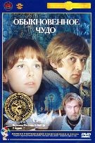 Обыкновенное чудо - DVD - Полная реставрация изображения и звука (стекло)