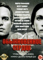 Обыкновенное сердце - DVD - DVD-R