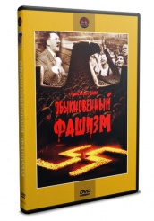 Обыкновенный фашизм - DVD - DVD-R